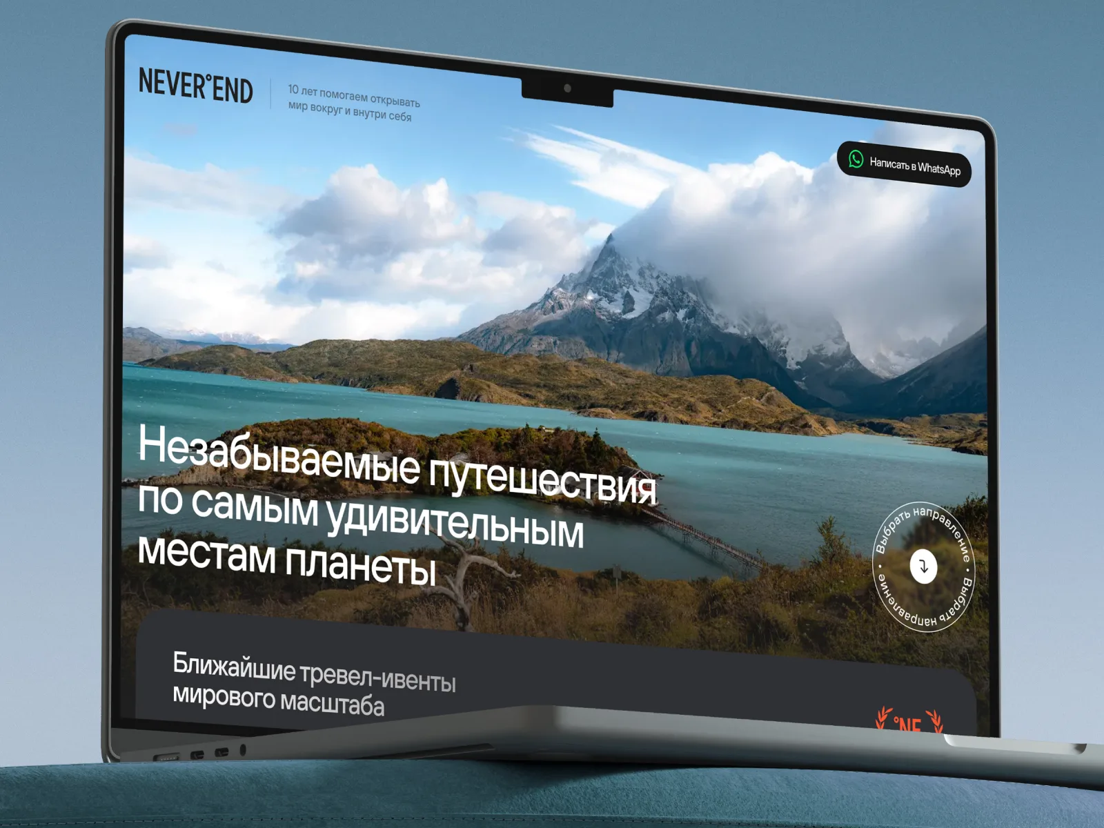 Главный экран афиши путешествий NEVEREND на ноутбуке